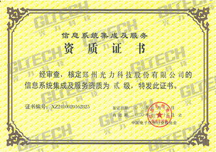 鄭州光力科技股份獲信息系統集成及服務資質二級證書，業務能力再獲權威認可